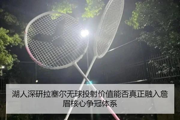 湖人深研拉塞尔无球投射价值能否真正融入詹眉核心争冠体系