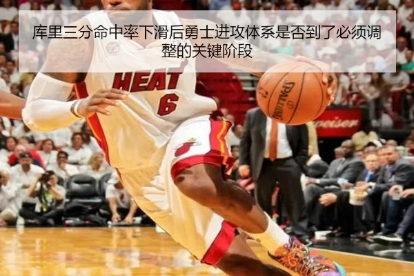 库里三分命中率下滑后勇士进攻体系是否到了必须调整的关键阶段